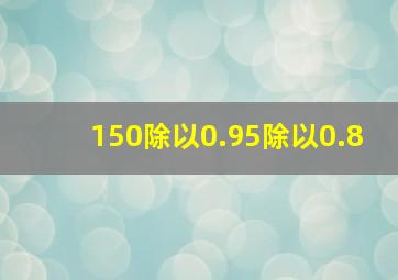 150除以0.95除以0.8