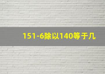 151-6除以140等于几