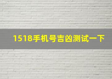 1518手机号吉凶测试一下