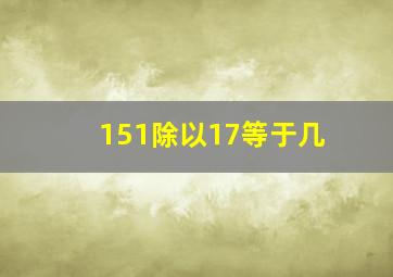 151除以17等于几