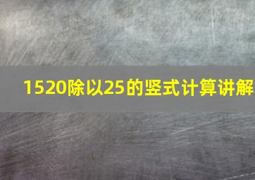 1520除以25的竖式计算讲解