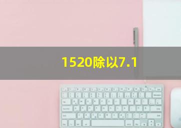 1520除以7.1