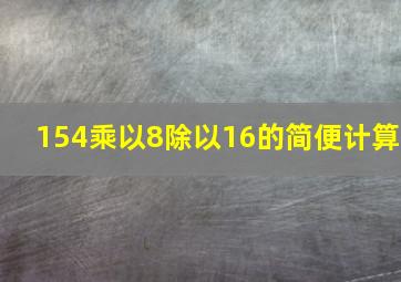 154乘以8除以16的简便计算