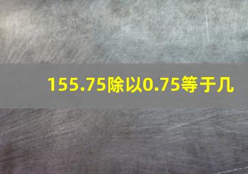 155.75除以0.75等于几