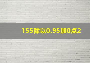 155除以0.95加0点2