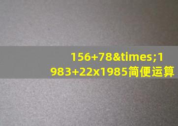 156+78×1983+22x1985简便运算