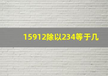 15912除以234等于几