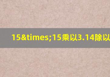 15×15乘以3.14除以0.628