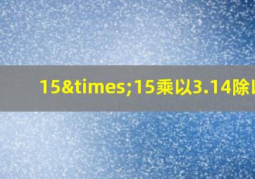 15×15乘以3.14除以2