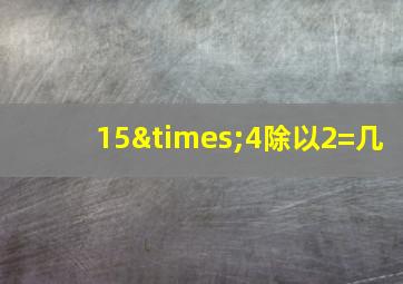 15×4除以2=几