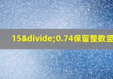 15÷0.74保留整数竖式