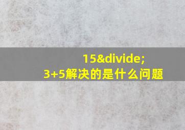 15÷3+5解决的是什么问题