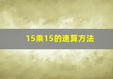 15乘15的速算方法