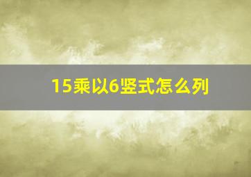 15乘以6竖式怎么列