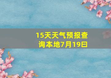 15天天气预报查询本地7月19曰