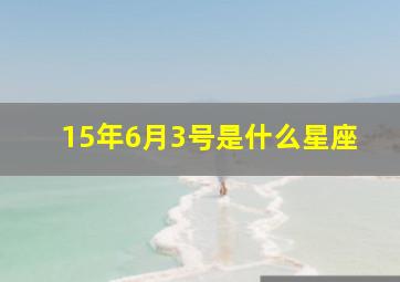 15年6月3号是什么星座