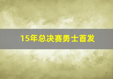 15年总决赛勇士首发