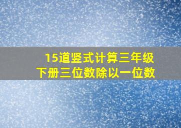 15道竖式计算三年级下册三位数除以一位数