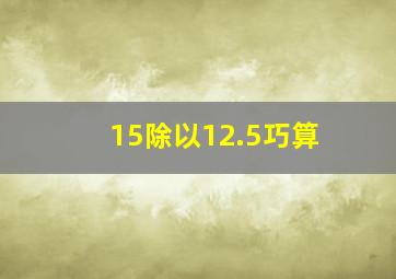 15除以12.5巧算