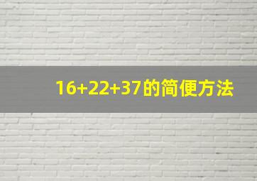 16+22+37的简便方法