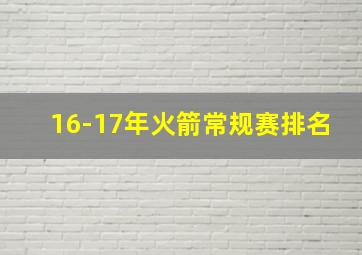 16-17年火箭常规赛排名