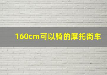 160cm可以骑的摩托街车