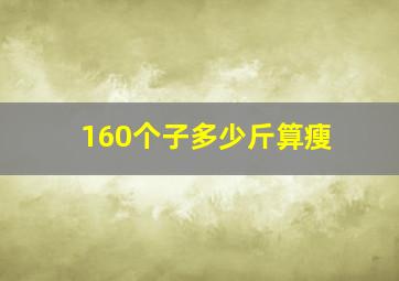 160个子多少斤算瘦