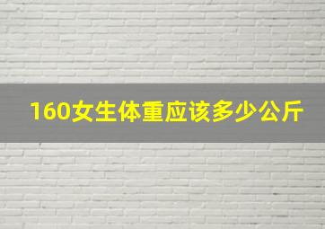 160女生体重应该多少公斤