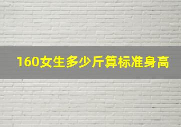 160女生多少斤算标准身高