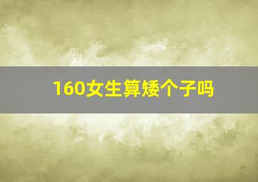 160女生算矮个子吗