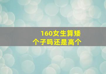 160女生算矮个子吗还是高个