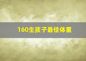 160生孩子最佳体重