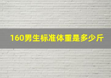 160男生标准体重是多少斤