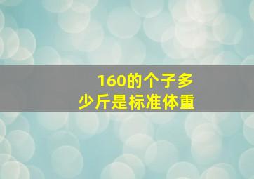 160的个子多少斤是标准体重