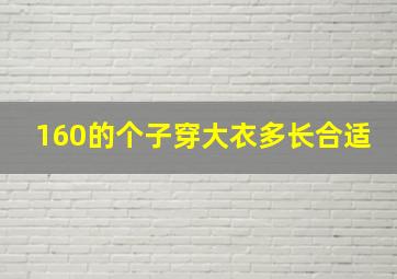 160的个子穿大衣多长合适