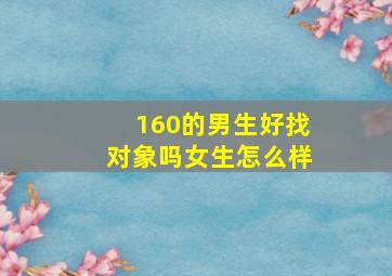 160的男生好找对象吗女生怎么样