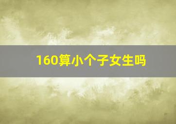 160算小个子女生吗