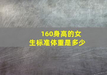 160身高的女生标准体重是多少