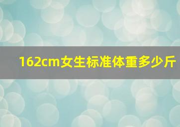 162cm女生标准体重多少斤