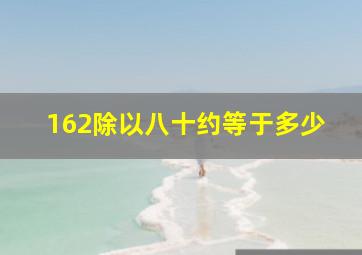 162除以八十约等于多少