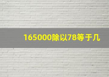 165000除以78等于几