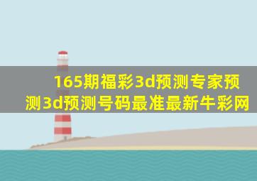 165期福彩3d预测专家预测3d预测号码最准最新牛彩网