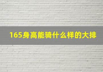 165身高能骑什么样的大排