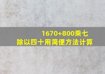 1670+800乘七除以四十用简便方法计算