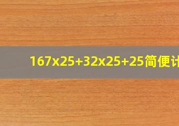 167x25+32x25+25简便计算