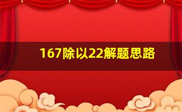 167除以22解题思路