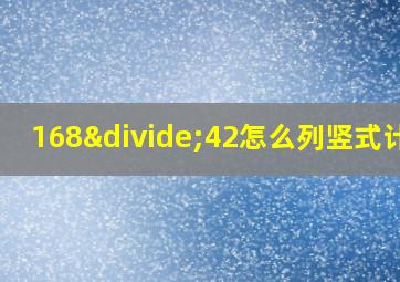 168÷42怎么列竖式计算