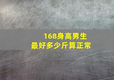 168身高男生最好多少斤算正常