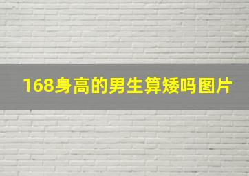 168身高的男生算矮吗图片