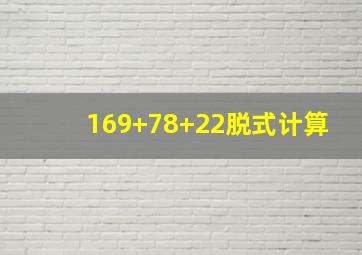 169+78+22脱式计算